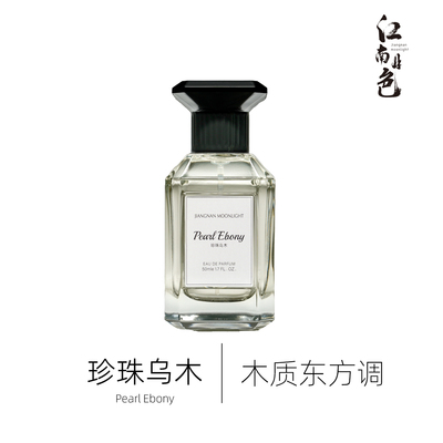 江南月色 珍珠乌木 50ml 木质东方调香水 Pearl Oud