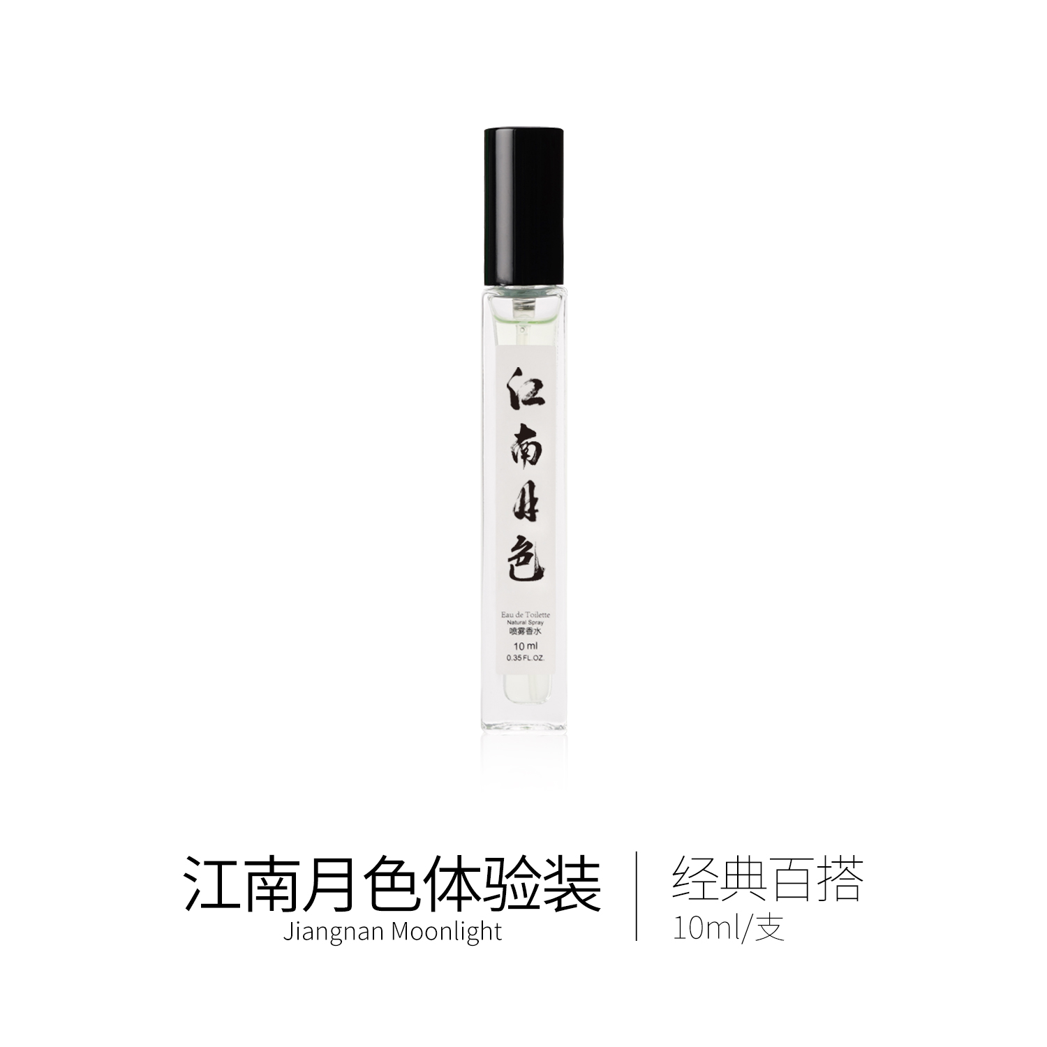 试香小样品香系列江南月色
