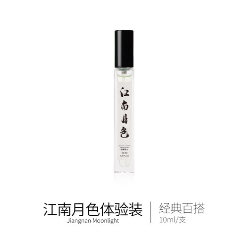 试香小样品香系列江南月色