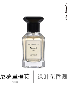 江南月色 尼罗里橙花 50ml 绿叶花香调香水 Néroli Amara
