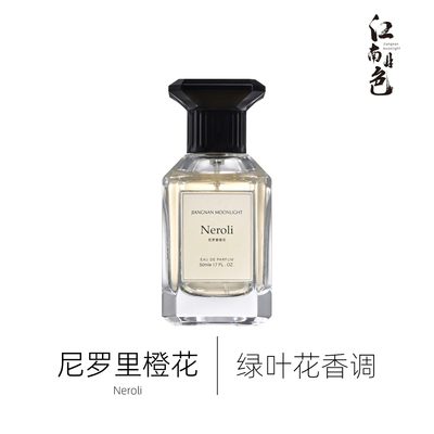 1212江南月色 尼罗里橙花 50ml 绿叶花香调香水 Néroli Amara