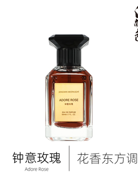 江南月色 钟意玫瑰 50ml 花香东方调香水 Rose Amira