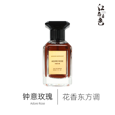 江南月色 钟意玫瑰 50ml 花香东方调香水 Rose Amira