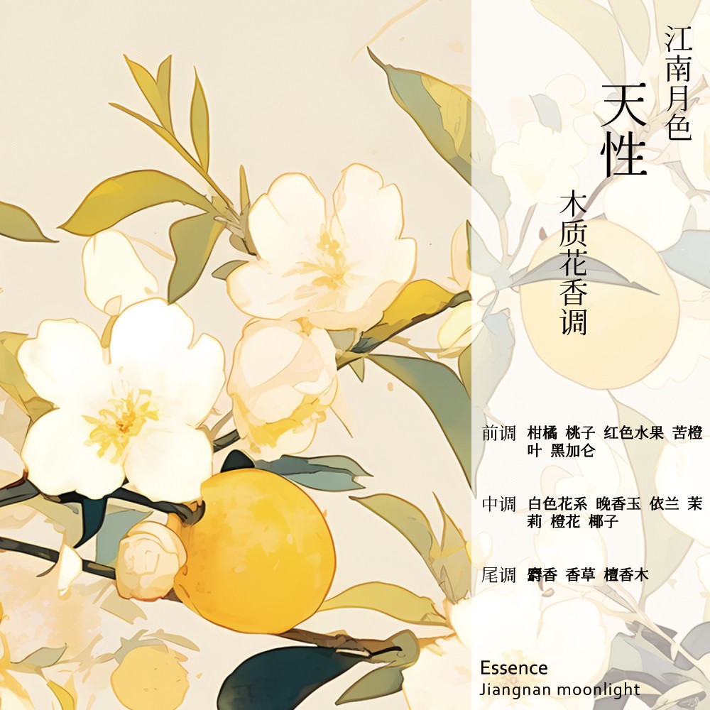 木质花香调白花柑橘水果江南月色
