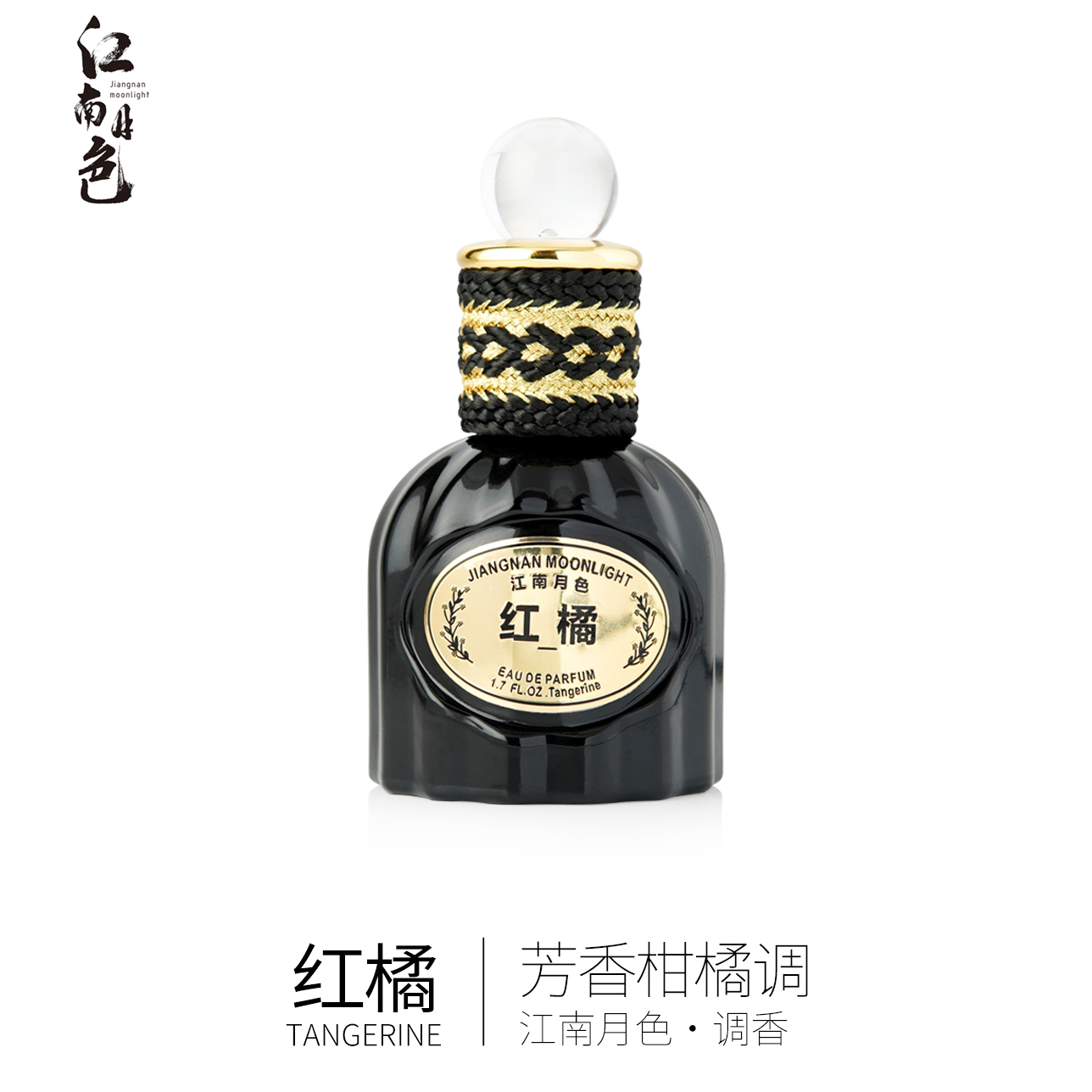 江南月色 红橘 芳香柑橘调 原创调香系列香水 50ml