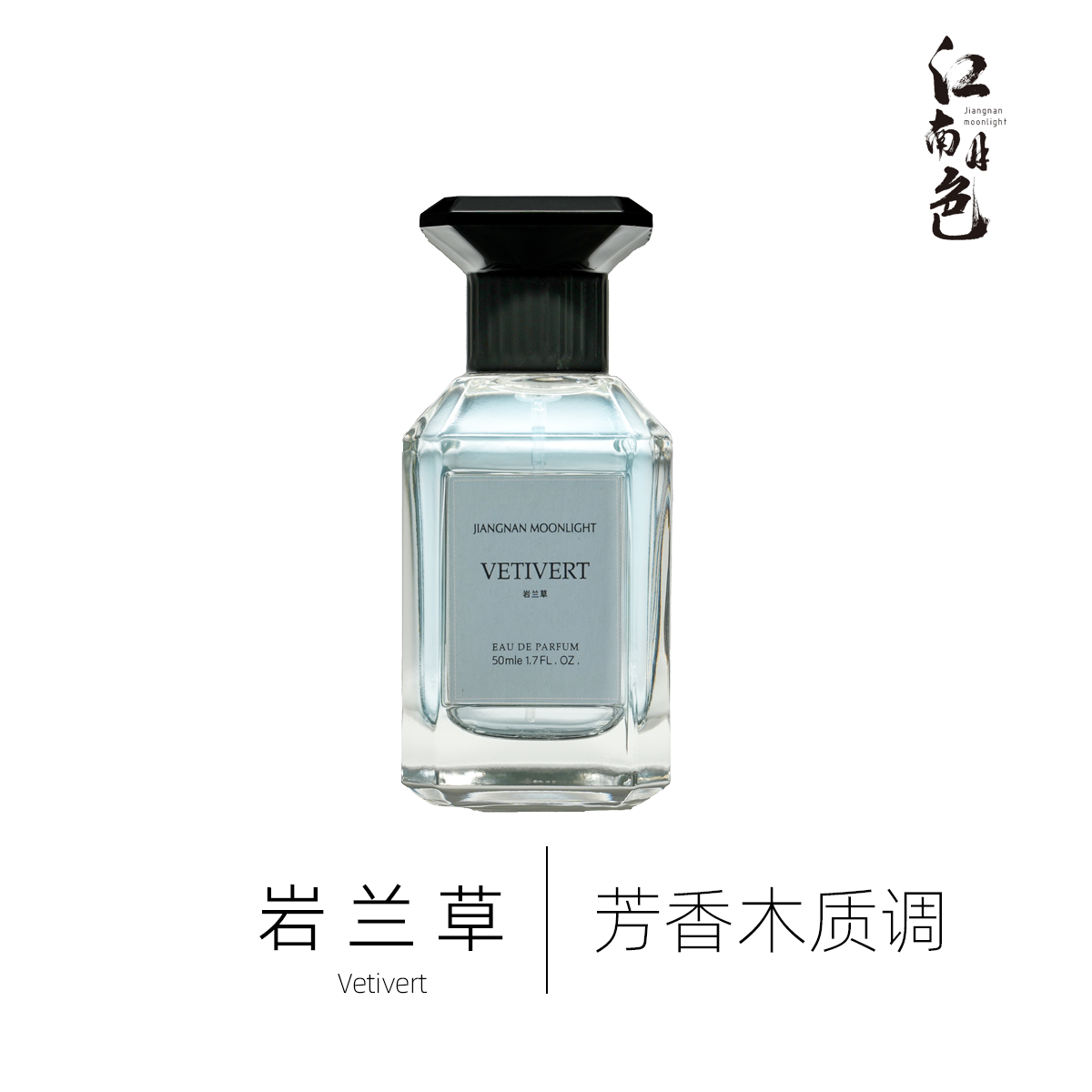 江南月色 岩兰草 50ml 芳香木质调香水 Vétiver d'Hiver