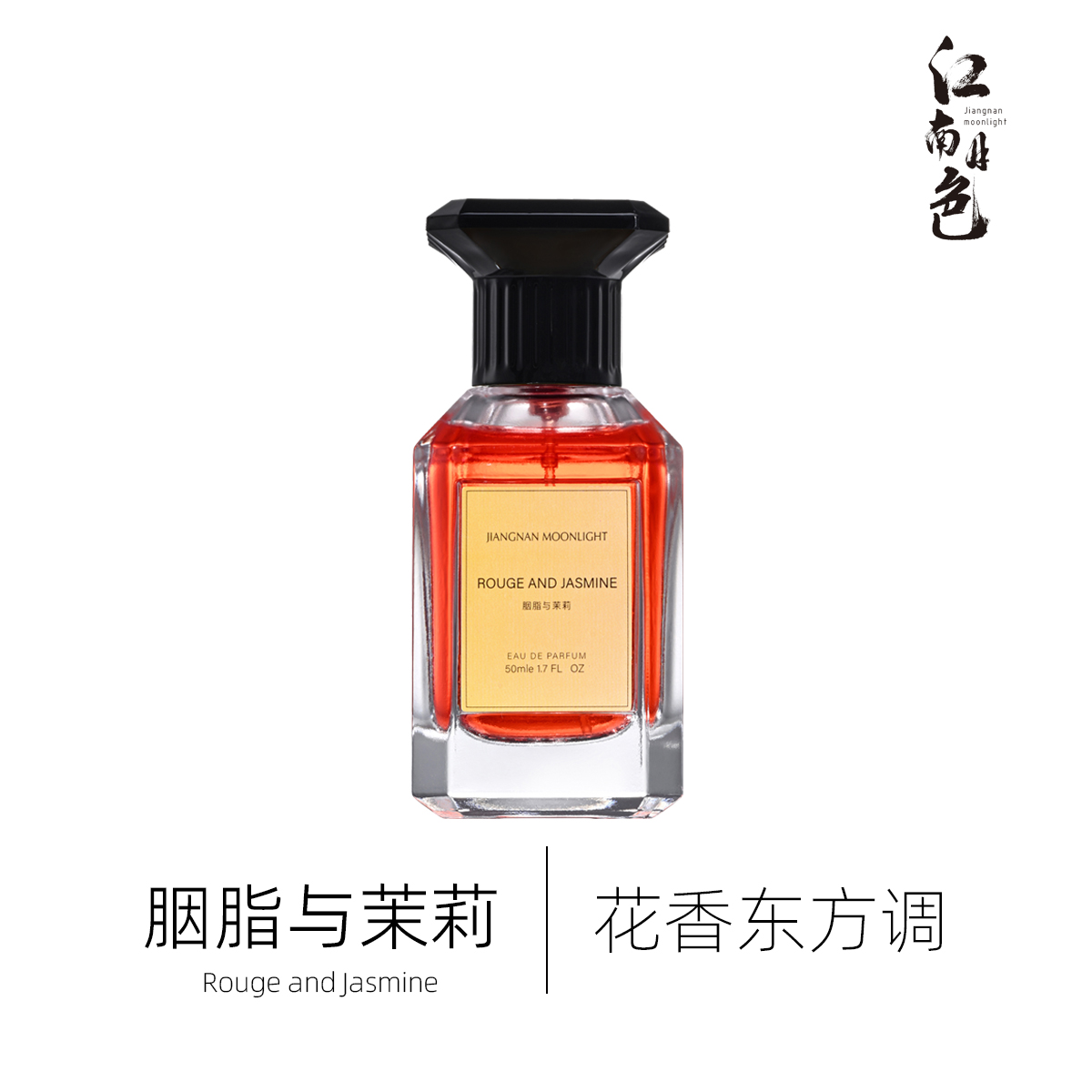 江南月色 胭脂与茉莉 50ml 花香东方调香水 Jasmin Rouge