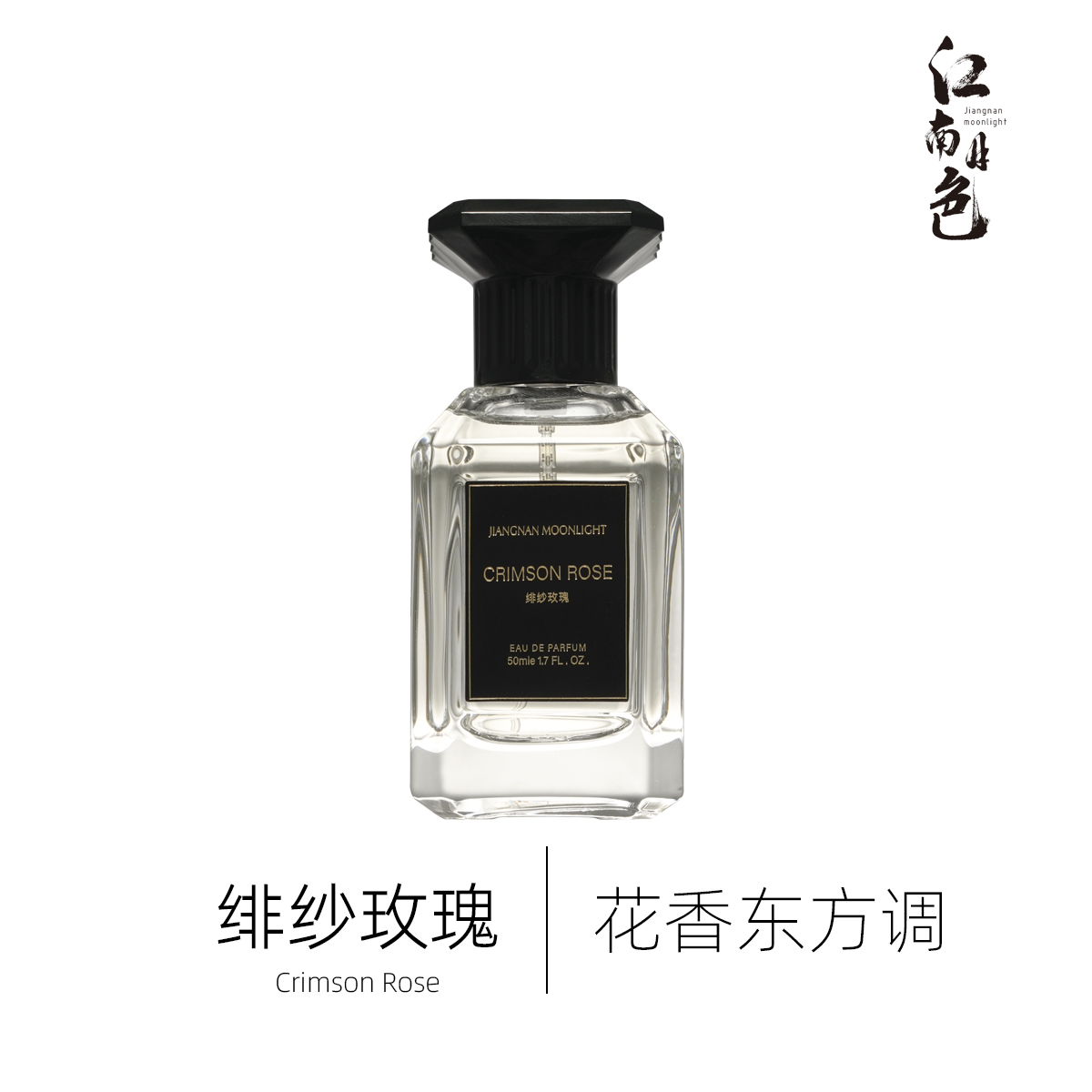 1212江南月色 绯纱玫瑰 50ml 花香东方调香水 Les Sables Roses