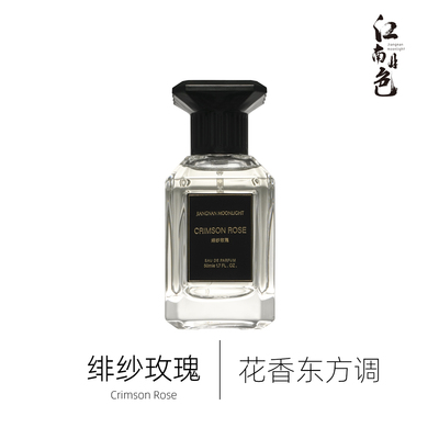 江南月色 绯纱玫瑰 50ml 花香东方调香水 Les Sables Roses