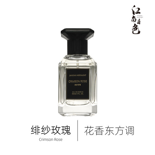 1212江南月色 绯纱玫瑰 50ml 花香东方调香水 Les Sables Roses