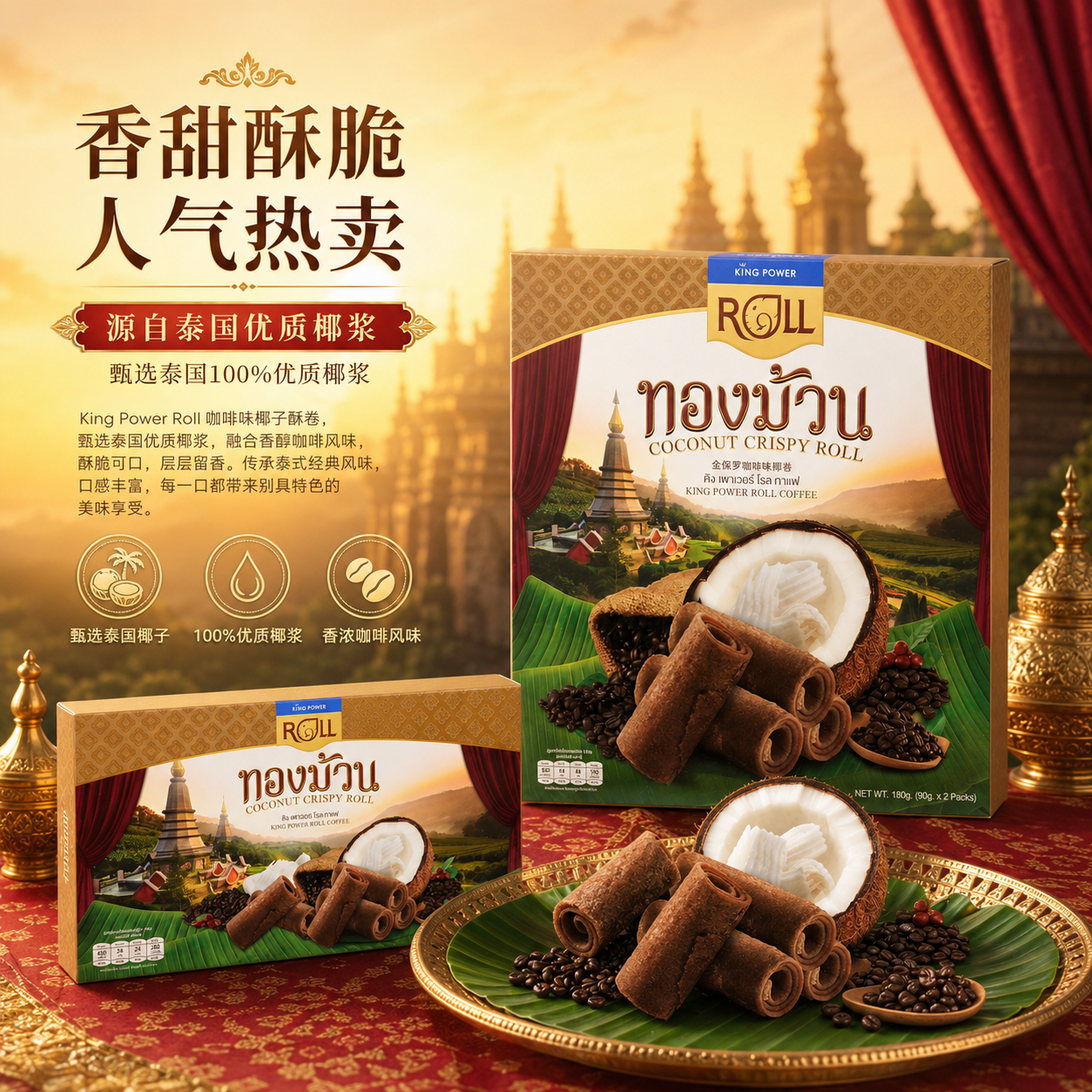 【部分临期】KingPower泰国免税店椰子卷咖啡味180g泰国零食原装