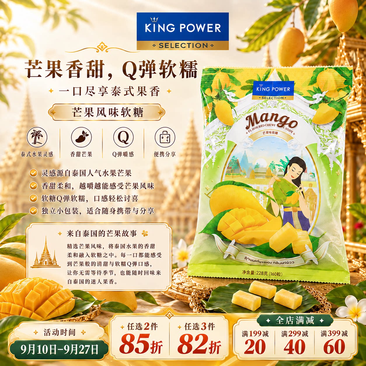 王权免税店泰国进口特产Kingpower芒果味软糖228g60颗休闲零食
