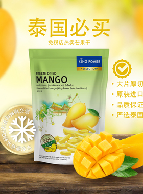 【临期】泰国进口特产Kingpower冻干芒果100g休闲零食泰国芒果干