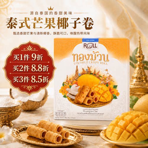 泰国原味芒果味脆皮椰卷