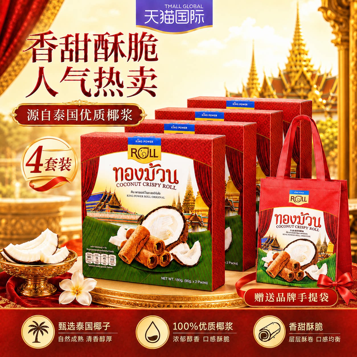 【立赠】椰子卷原味4盒套送购物袋礼盒送礼kingpower王权免税店