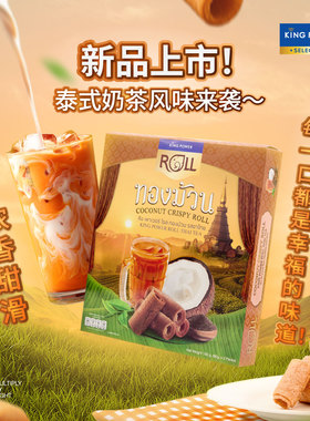 Kingpower泰国进口椰子卷泰式奶茶味180g盒双十一新品特买品