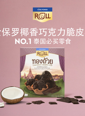 【部分临期】巧克力脆脆杯泰国进口特产kingpower办公零食休闲
