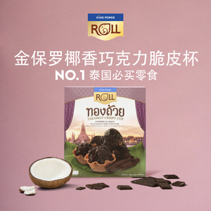 【部分临期】巧克力脆脆杯泰国进口特产kingpower办公零食休闲