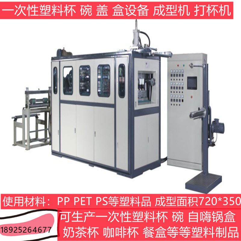 源头厂家一次性塑料杯碗餐盒720热成型制杯机