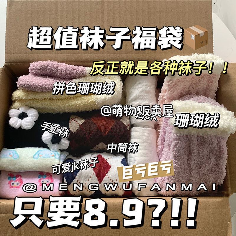 年末大促~超值女袜福袋盲盒春夏秋冬四季女袜珊瑚绒特价清仓袜