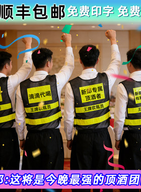 结婚顶酒马甲免费印字包邮顺丰
