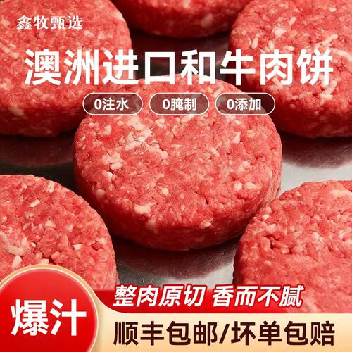 鑫牧澳洲和牛汉堡牛肉饼送胚