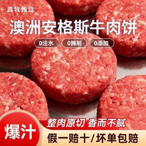 鑫牧澳洲安格斯牛汉堡牛肉饼