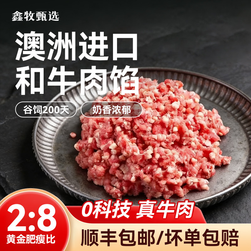 鑫牧 澳洲进口 和牛肉糜 眼肉原切 0添加 小包装 健身牛肉馅