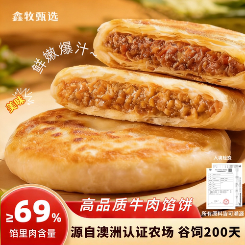 孜然和牛肉馅饼速食早餐半成品