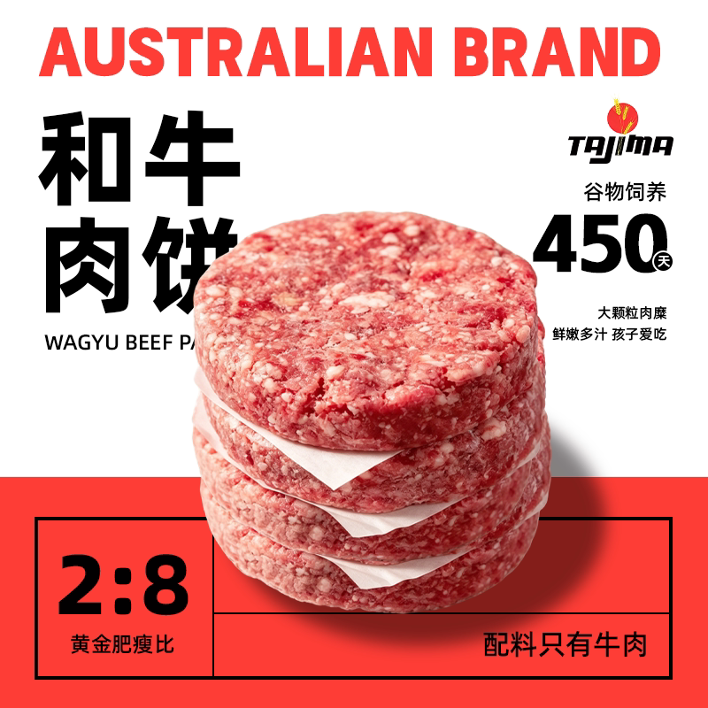 TAJIMA澳洲汉堡和牛肉饼