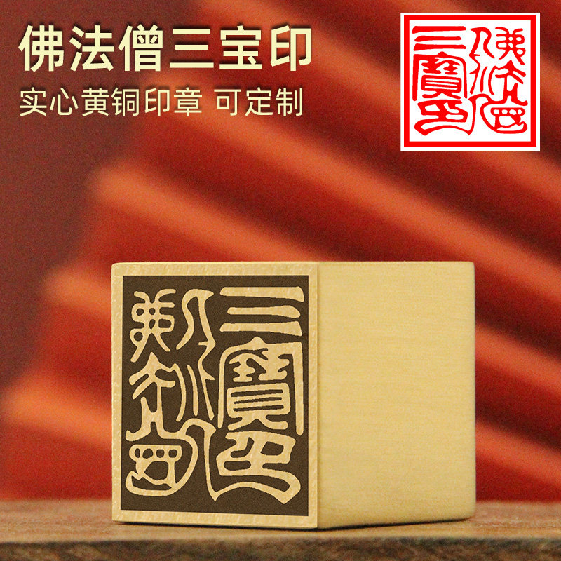 佛法僧三宝印黄铜印章佛道一面印