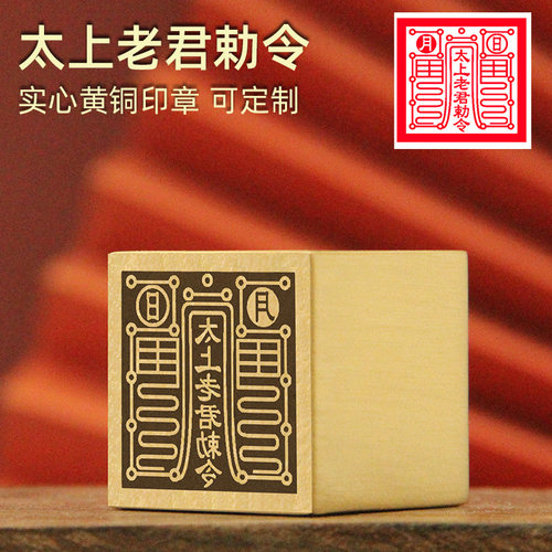 太上老君黄铜印章佛道法印一面印