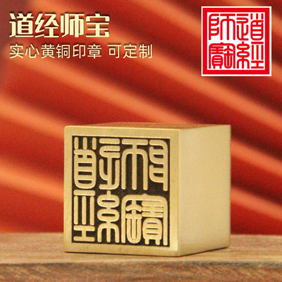 道经师宝黄铜大印章佛道法印庙印