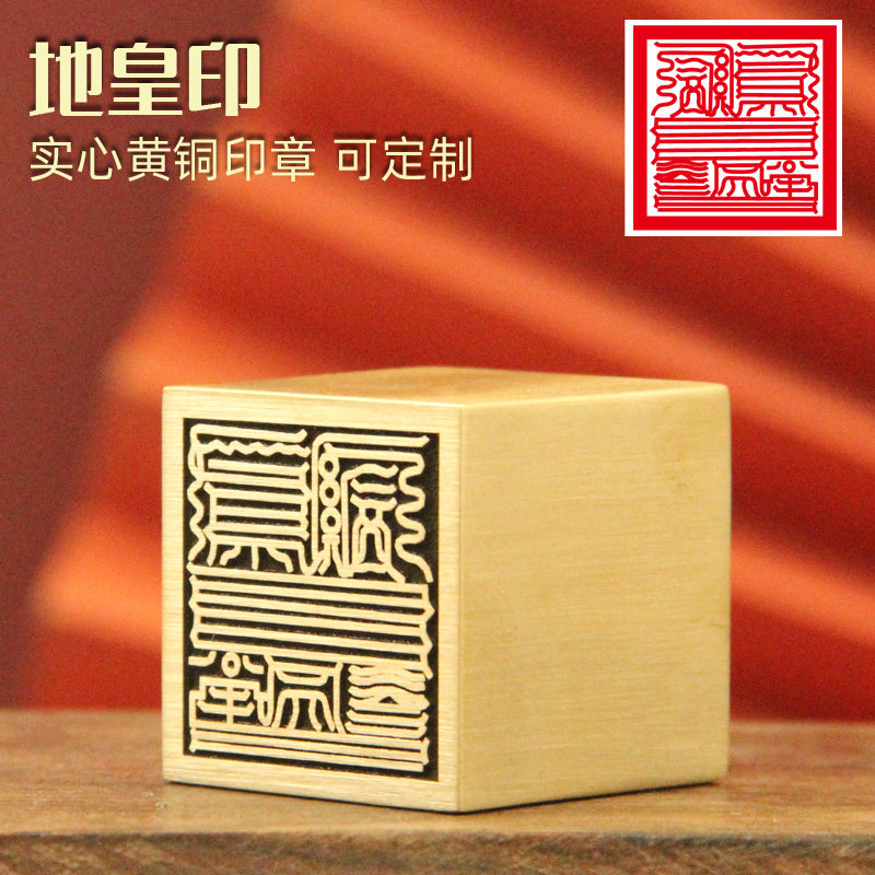 姓名印章书边地皇印黄铜印章佛