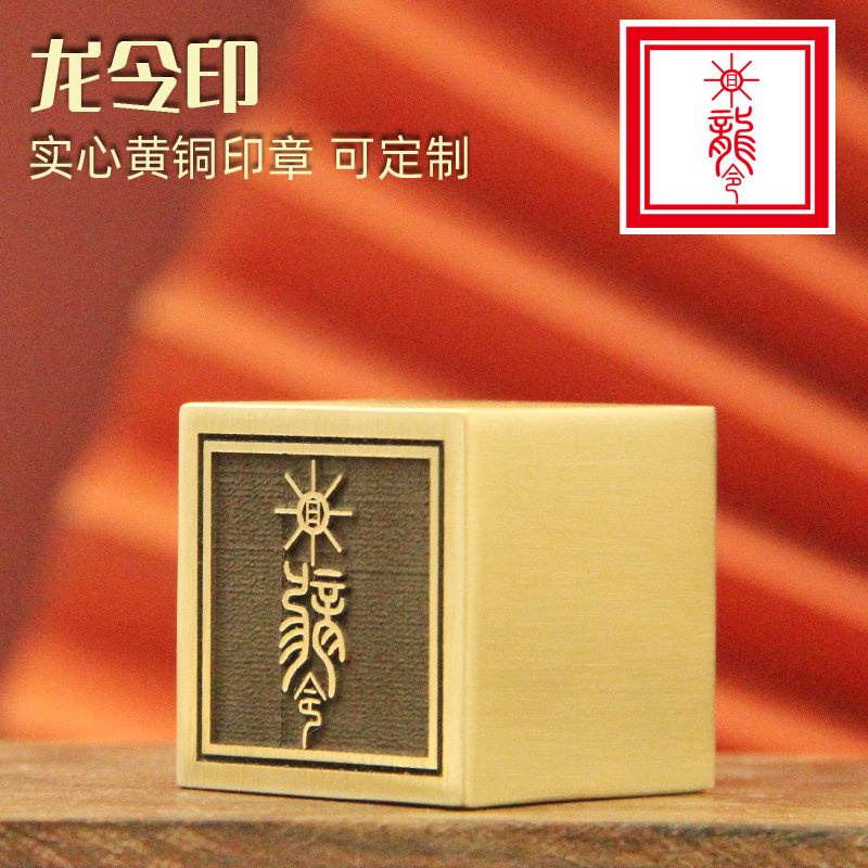 龙令印黄铜大印章定制佛道法印