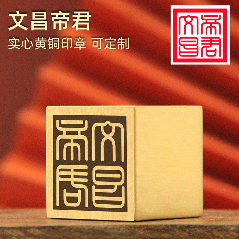 文昌帝君铜印章佛道法印