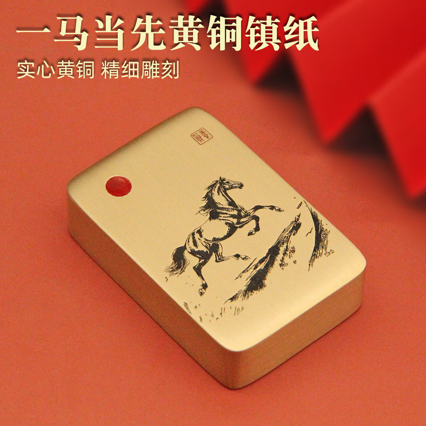 一马当先黄铜镇纸实心文房定制刻字来图文创摆件礼品书法镇尺