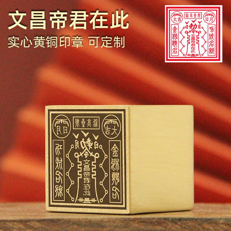 文昌帝君在此黄铜印章佛道法印
