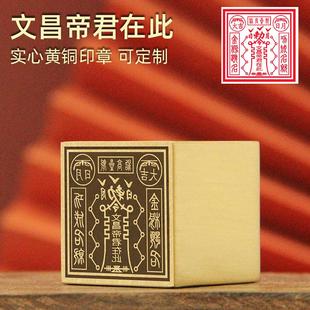 不周山海 文昌帝君在此黄铜印章篆刻佛道法印道家图案定制大铜印