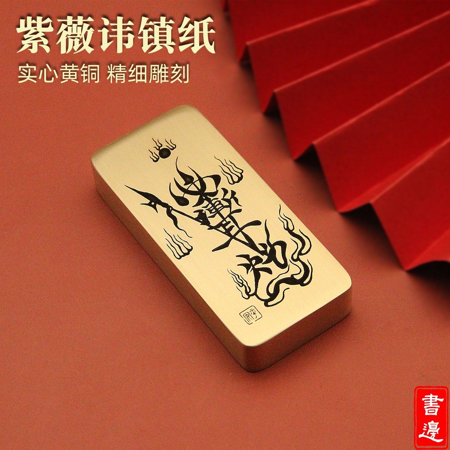 紫薇讳黄铜镇纸压纸小手把件复古文房创意桌面摆件