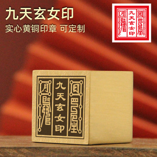 不周山海 九天玄女黄铜印章佛道法印一面印实习金属大符印道印