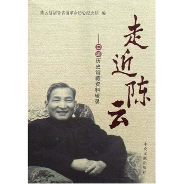 Authentic Books Approaching Chen Yun: Oral History Collection Compilation of Chen Yun's Former Residence and Qingpu Revolutionary History Memorial Hall, Central Literature Publishing House