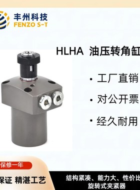 液压复动旋转式夹紧器HLHA可以替换KOSMEK的LHA转角油缸型号齐全