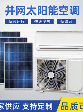 并网太阳能空调全直流ACDC12000BTU1.5HP1ton光伏新能源APP控制