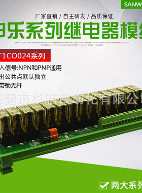 14路SANWO RELAY继电器模组24V 一开一闭 PLC通用 申乐 RFT1C0024
