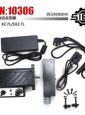 西马特SIEG：S/N：10306自动走刀器 X2.7L, SX2.7L铣床走刀器