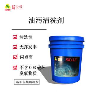 202油污清洗剂工矿企业金属机床油斑清洗剂 斯洗特SK