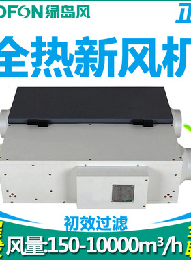绿岛风全热新风机QFA-D250F-Y过滤新风换气机双向流全热新风系统