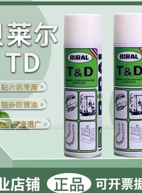 贝莱尔BIRAL TD防锈油 挪威贝莱尔BIRAL 500MLTD贴片机指定用油