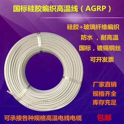 耐热线硅橡胶编织耐高温AGRP0.75 1 2.5 4 6 10 95平方300度 阻燃